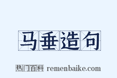 马垂造句是什么意思的图片